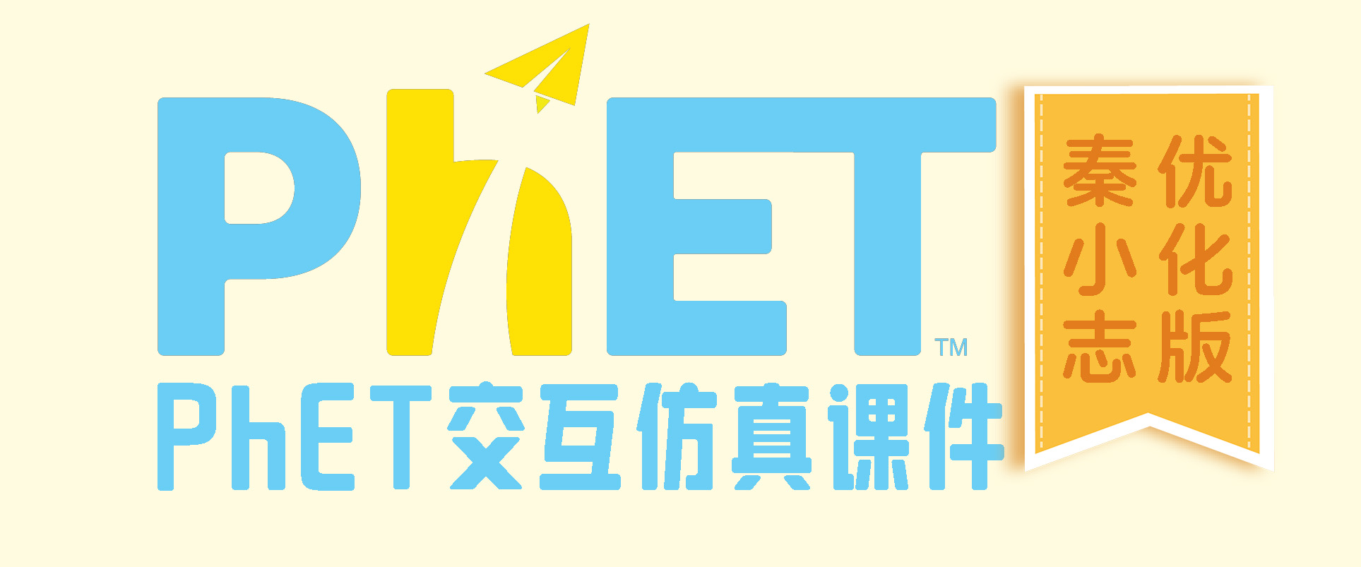 PhET交互仿真课件